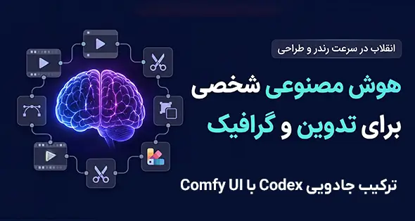 چگونه با Codex یک مغز هوشمند برای ComfyUI بسازیم؟ [راهنمای کامل]