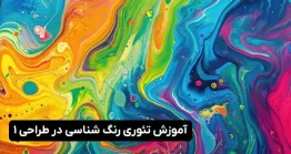 آموزش تئوری رنگ شناسی در طراحی – بخش 1
