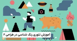 آموزش تئوری رنگ شناسی در طراحی – بخش 2