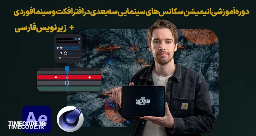 دوره آموزشی انیمیشن سکانس‌های سینمایی سه‌بعدی در افترافکت و سینما فوردی
