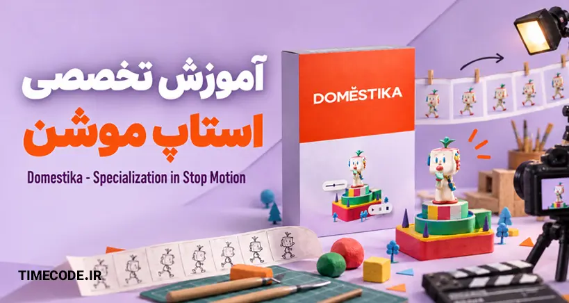 دوره تخصصی ساخت استاپ موشن + زیرنویس فارسی